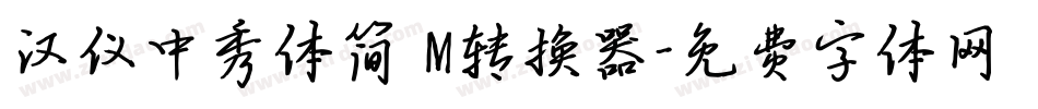 汉仪中秀体简 M转换器字体转换